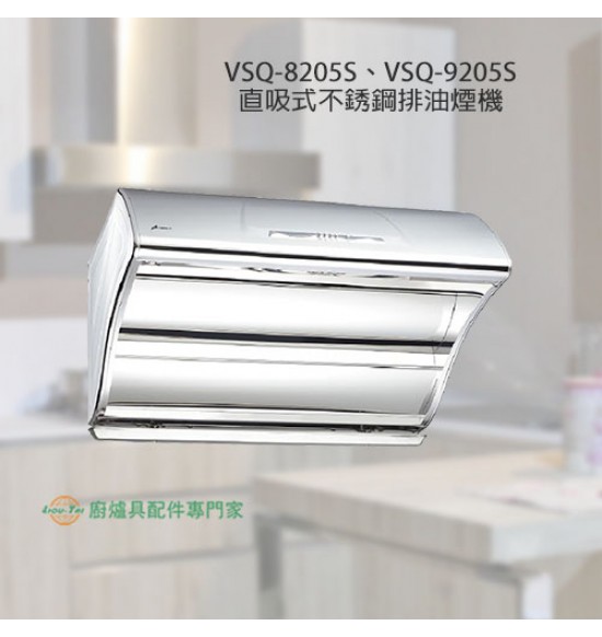 VSQ-9205S 直吸式不銹鋼排油煙機90cm+